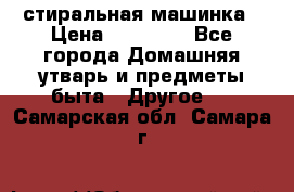 стиральная машинка › Цена ­ 18 000 - Все города Домашняя утварь и предметы быта » Другое   . Самарская обл.,Самара г.
